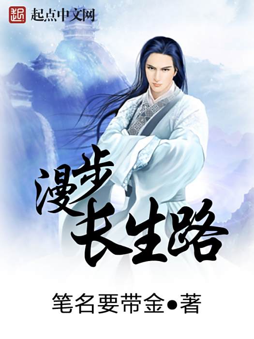 漫步長生路 漫步長生路