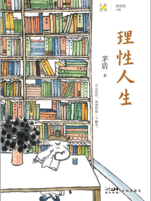 理性人生(2024年花城出版社出版的圖書) 理性人生(2024年花城出版社出版的圖書)