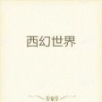 西幻世界 西幻世界