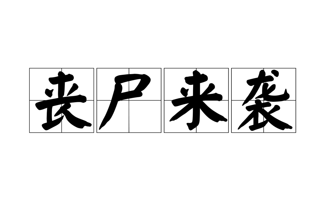 喪屍來襲 喪屍來襲