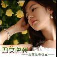 天生影后 天生影后