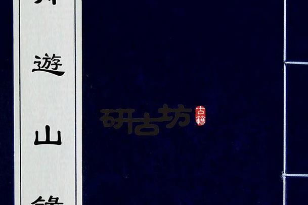 泛舟錄 泛舟錄
