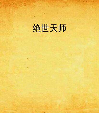 絕世天師(礦泉真水創作的網路小說) 絕世天師(礦泉真水創作的網路小說)