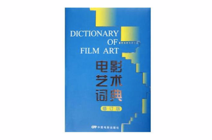 電影藝術詞典