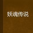 妖魂傳說 妖魂傳說