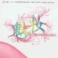 魅妝(2008年連諫所著圖書) 魅妝(2008年連諫所著圖書)