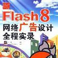 風雲Flash8網路廣告設計全程實錄