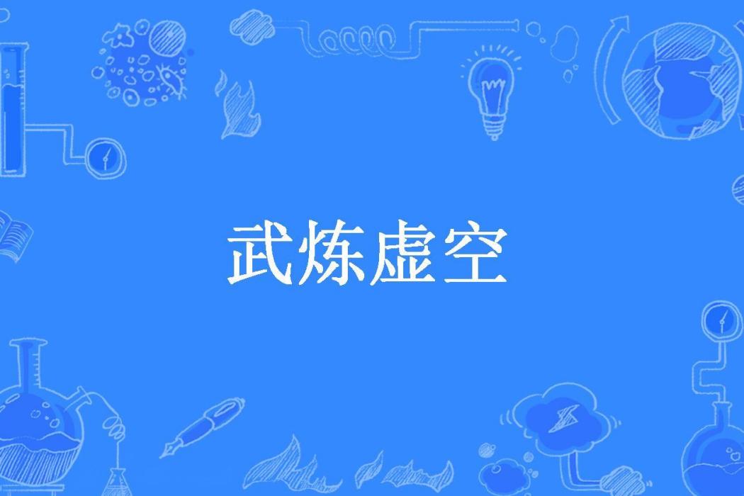 武煉虛空(黃昏迎來晨光所著小說)