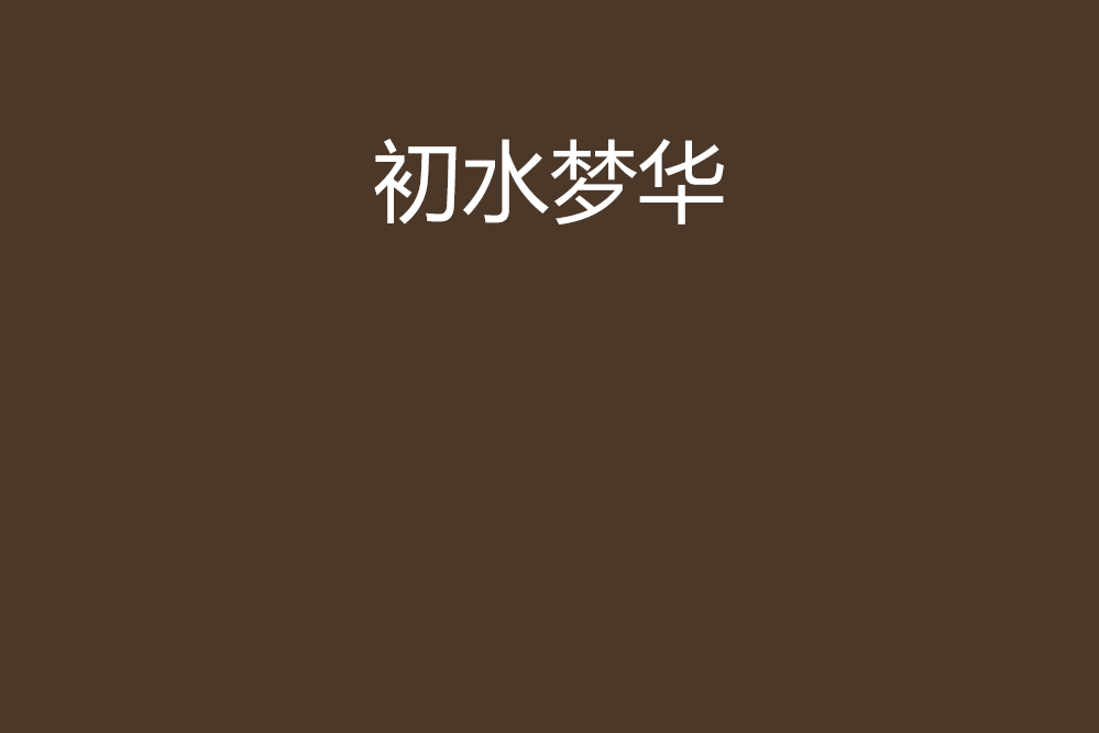 初水夢華 初水夢華