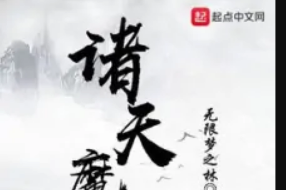 諸天魔行 諸天魔行