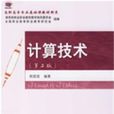 計算技術(姚瓏瓏主編書籍) 計算技術(姚瓏瓏主編書籍)