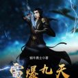 雷爆九天 雷爆九天
