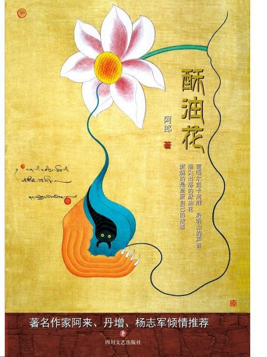 酥油花(2017年四川文藝出版社出版的圖書) 酥油花(2017年四川文藝出版社出版的圖書)
