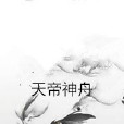 天帝神舟 天帝神舟