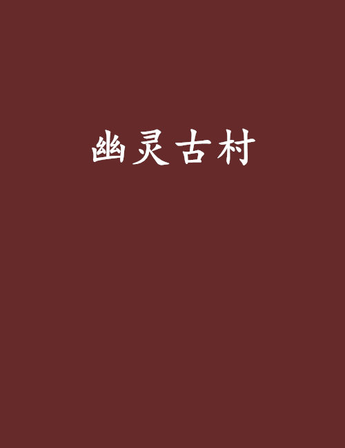 幽靈古村 幽靈古村