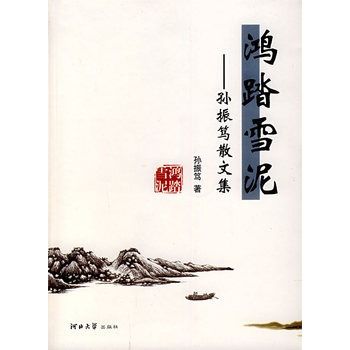鴻踏雪泥:孫振篤散文集(鴻踏雪泥(鴻踏雪泥)) 鴻踏雪泥:孫振篤散文集(鴻踏雪泥(鴻踏雪泥))
