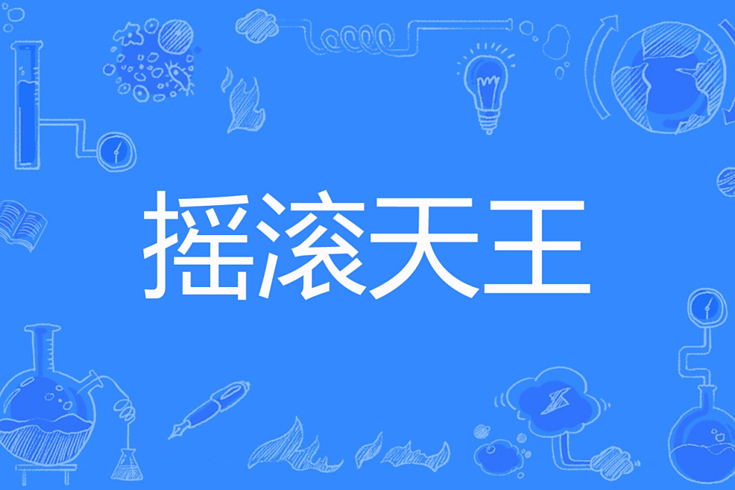 搖滾天王(一位好人著網路小說)