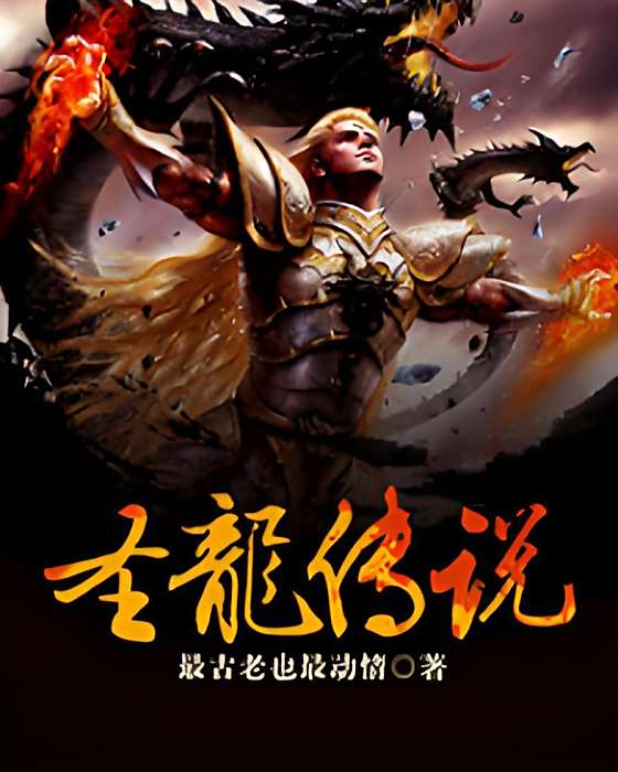 聖龍傳奇 聖龍傳奇
