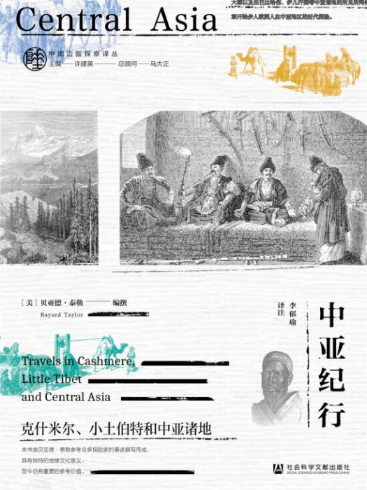 中亞紀行:克什米爾、小土伯特和中亞諸地(中亞紀行) 中亞紀行:克什米爾、小土伯特和中亞諸地(中亞紀行)