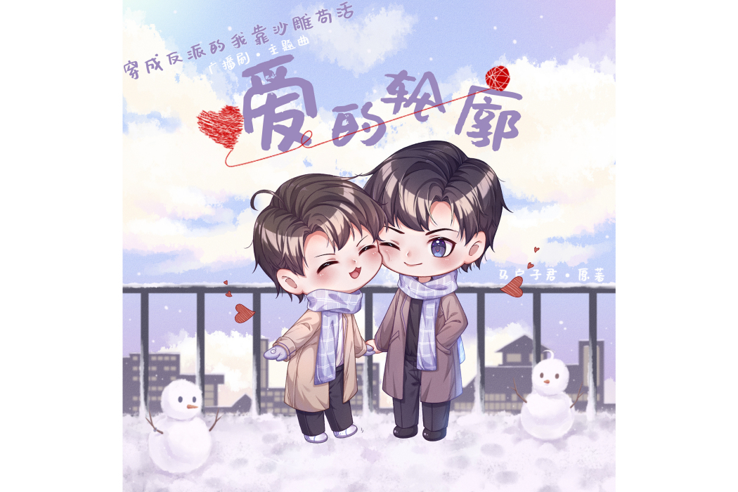 愛的輪廓(廣播劇《穿成反派的我靠沙雕苟活》主題曲) 愛的輪廓(廣播劇《穿成反派的我靠沙雕苟活》主題曲)