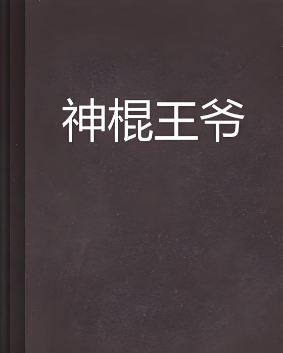 神棍王爺