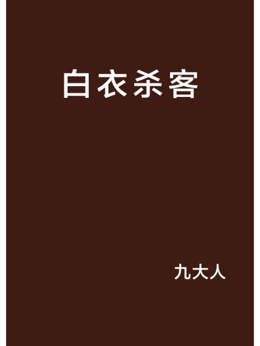 白衣殺客