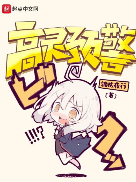 高靈預警 高靈預警