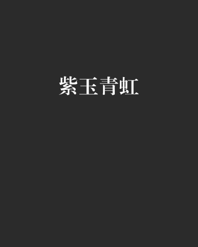 紫玉青虹 紫玉青虹