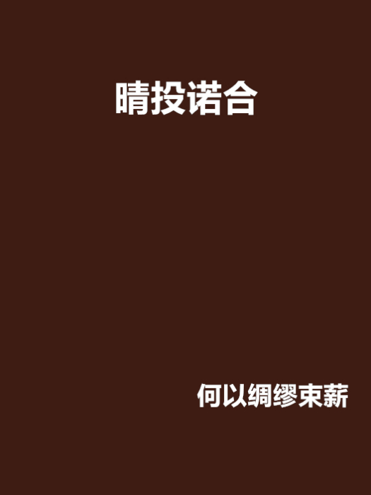 晴投諾合 晴投諾合