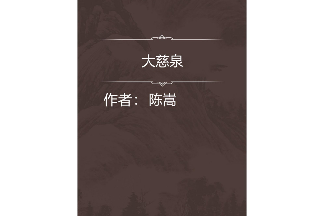 大慈泉 大慈泉