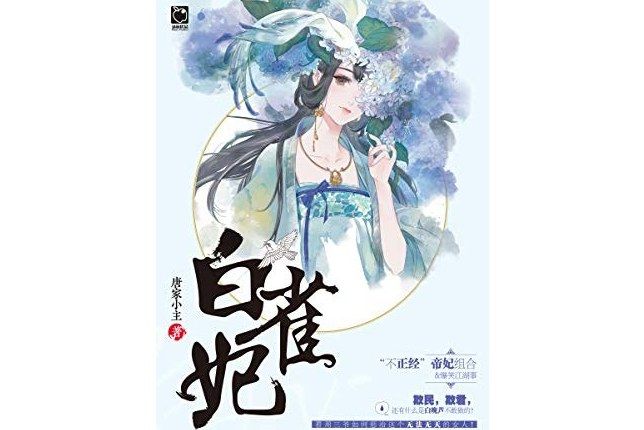 白雀妃 白雀妃
