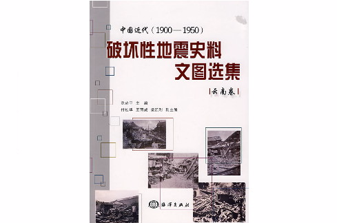 中國近代破壞性地震史料文圖選集