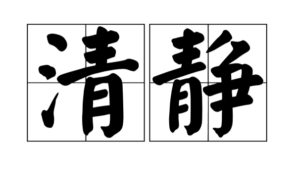 清靜(漢語詞語)