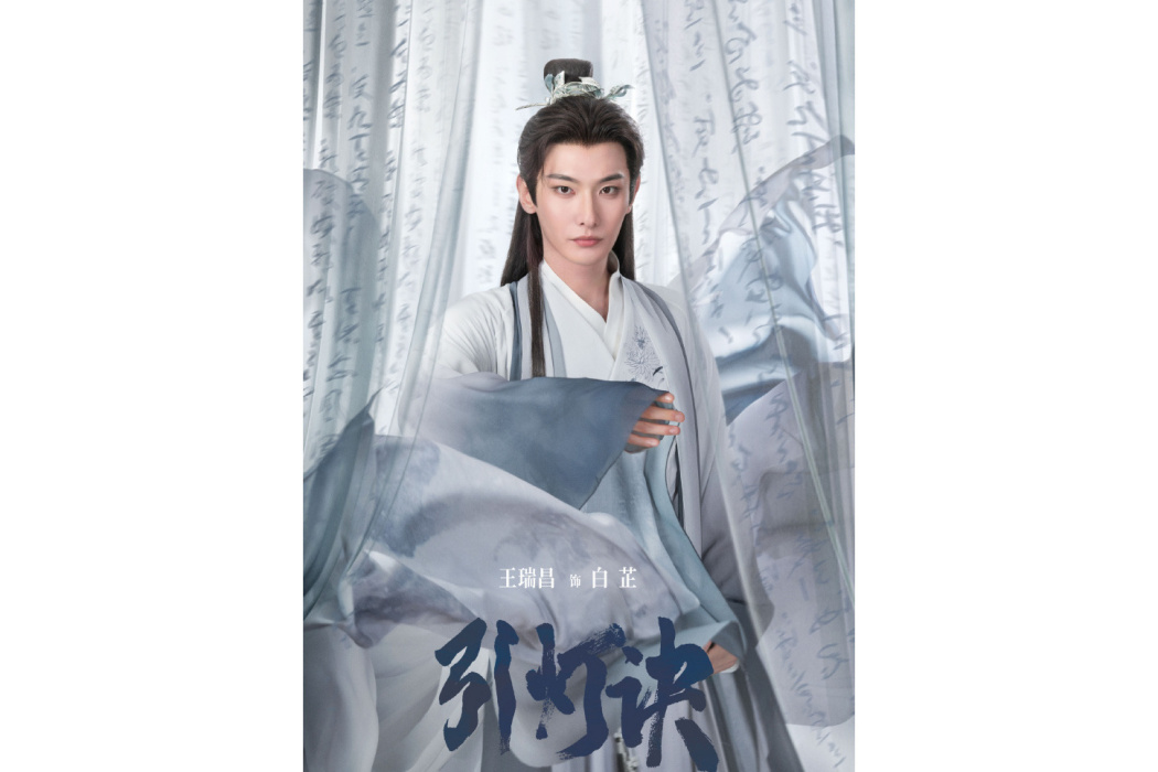 白芷(電視劇《引燈訣》中由王瑞昌飾演的角色) 白芷(電視劇《引燈訣》中由王瑞昌飾演的角色)