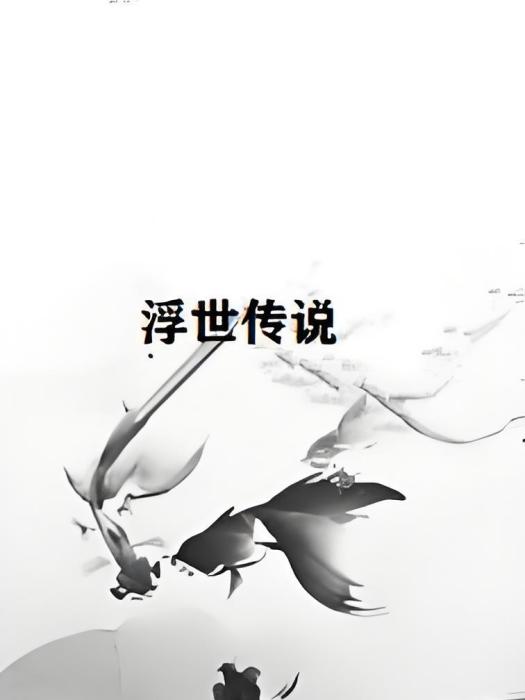 浮世傳說 浮世傳說