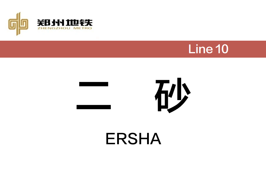 二砂站 二砂站