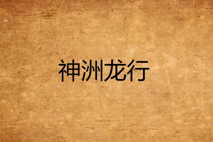 神洲龍行 神洲龍行