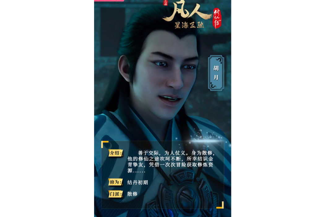 胡月(《凡人修仙傳》中的人物) 胡月(《凡人修仙傳》中的人物)