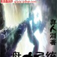 盤古系統 盤古系統