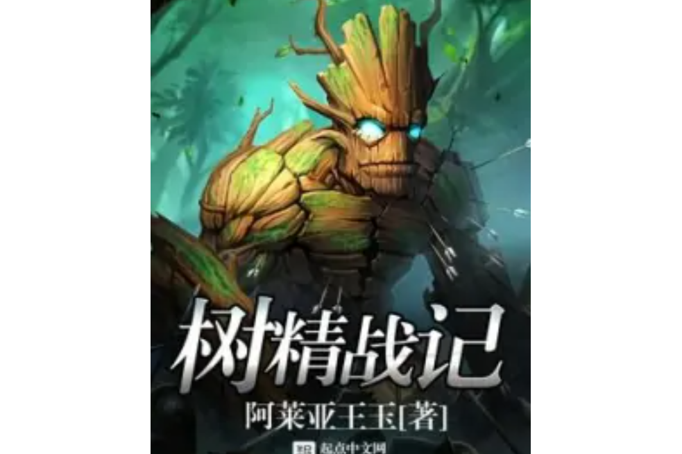 樹精戰記 樹精戰記