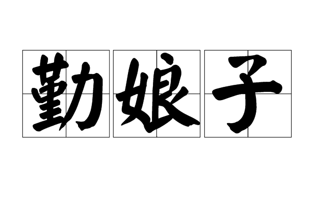 勤娘子