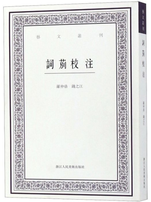詞莂校注 詞莂校注