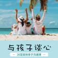 與孩子談心 與孩子談心