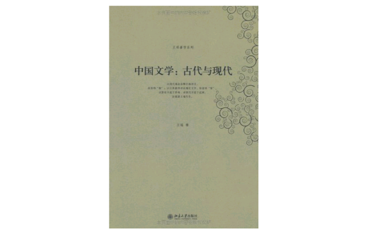 中國文學：古代與現代