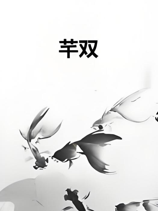芊雙 芊雙