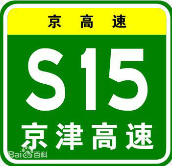 省級高速公路標識牌實例：京津高速