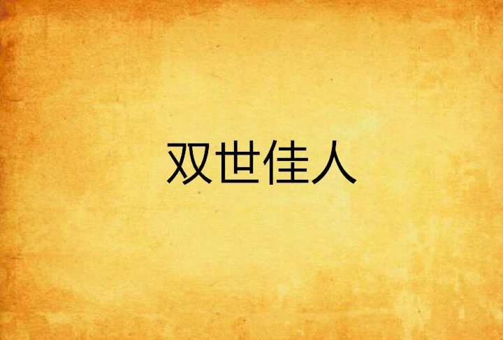 雙世佳人 雙世佳人