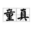 童真(詞語釋義) 童真(詞語釋義)