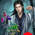 永生無罪 永生無罪