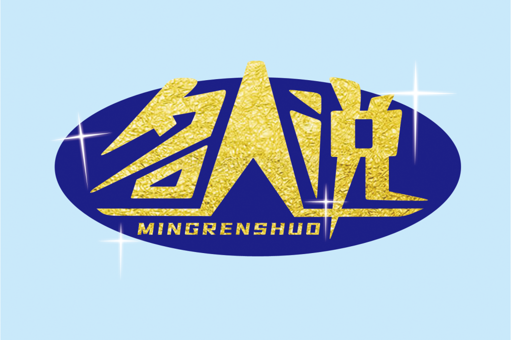 名人說 名人說
